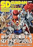 SDガンダムパーフェクトモデリングマニュアル (HOBBY JAPAN MOOK)