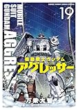 機動戦士ガンダム アグレッサー (19)