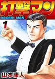 打撃マン1 (SMART COMICS)