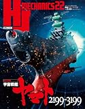 HJメカニクス 22 特集：宇宙戦艦ヤマト2199-3199 (HOBBY JAPAN MOOK)
