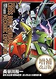 【電子特別版】機動戦士クロスボーン・ガンダム　メカニック設定集　増補改訂版 (角川コミックス・エース)
