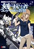 機動戦士Ｚガンダム外伝　ADVANCE OF Z 刻に抗いし者 エゥーゴの蒼翼(2) (DENGEKI HOBBY BOOKS)