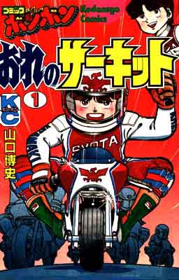 俺のサーキット