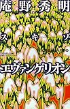 庵野秀明 スキゾ・エヴァンゲリオン