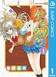 貧乏神が！ 1 (ジャンプコミックスDIGITAL)