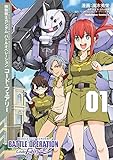 機動戦士ガンダム バトルオペレーション コード・フェアリー（１） (角川コミックス・エース)