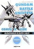 ガンダムバトルユニバース コンプリートガイド