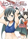 セントールの悩み(24)【電子限定特典ペーパー付き】 (RYU COMICS)