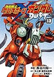 機動戦士クロスボーン・ガンダム DUST(13) (角川コミックス・エース)