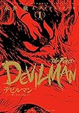 デビルマン-THE FIRST- (1) (復刻名作漫画シリーズ)