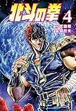 北斗の拳 4巻 (ゼノンコミックス)