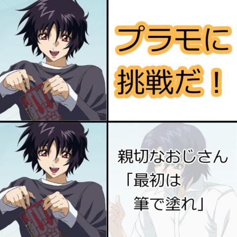 シン！お前が作りたかったのは本当にそんなプラモか！