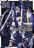 機動戦士ガンダム サンダーボルト (24) (ビッグコミックススペシャル)