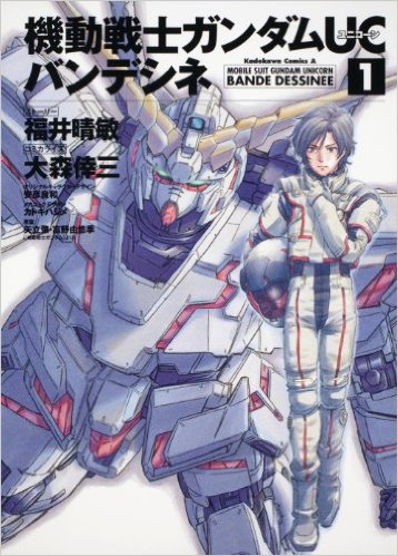 漫画版のUC第一巻