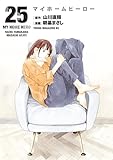 マイホームヒーロー（２５） (ヤングマガジンコミックス)