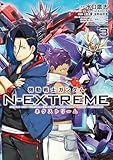 機動戦士ガンダム N-EXTREME（３） (角川コミックス・エース)