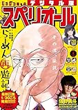 ビッグコミックスペリオール 2025年4号（2025年1月24日発売） [雑誌]