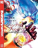 シャングリラ・フロンティア（２３）　～クソゲーハンター、神ゲーに挑まんとす～ (週刊少年マガジンコミックス)
