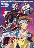 機動戦士ガンダムSEED FREEDOM ASTRAY（1） (角川コミックス・エース)