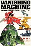 機動戦士ガンダム　バニシングマシン (角川コミックス・エース)