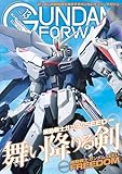 ガンダムフォワードVol.13 特集：機動戦士ガンダムSEED (ホビージャパンMOOK)