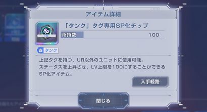 【Gジェネエターナル】タンク専用SP化チップの使い道に悩むのだから…