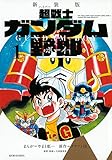 新装版 超戦士 ガンダム野郎(1) (KCデラックス)