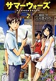 サマーウォーズ(2) (角川コミックス・エース)