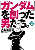 「ガンダム」を創った男たち。上巻 (角川コミックス・エース)