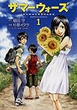 サマーウォーズ(1) (角川コミックス・エース)