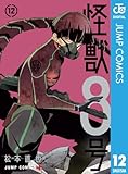 怪獣8号 12 (ジャンプコミックスDIGITAL)