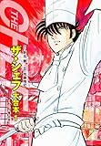 ザ・シェフ 大合本版 １