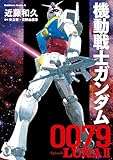 機動戦士ガンダム0079 Episode LUNAII (角川コミックス・エース)