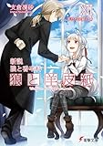 新説 狼と香辛料　狼と羊皮紙XII　羊たちの宴＜上＞ (電撃文庫)