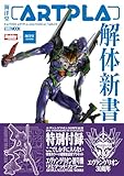 海洋堂ARTPLA解体新書 (HOBBY JAPAN MOOK)
