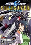 機動戦士ガンダムSEED C.E. 73 STARGAZER (角川コミックス・エース)