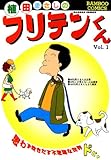 フリテンくん（１） (バンブーコミックス 4コマセレクション)