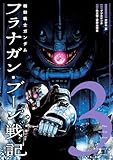 機動戦士ガンダム フラナガン・ブーン戦記(3) (ヒーローズコミックス)