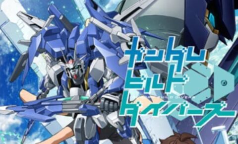ガンダムで一番好きな作品がビルドダイバーズ無印なんだけど