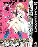 バイオーグ・トリニティ 4 (ヤングジャンプコミックスDIGITAL)