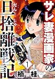 サレ妻漫画家の旦捨離戦記（1） (女たちのリアル)