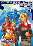 アドバンス・オブ・Ｚ(1)　～ティターンズの旗のもとに～ (電撃コミックス)