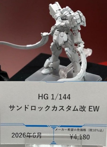 ※｢MG サンドロック(EW)　4180円｣　｢HG サンドロック(EW)　4180円｣　←これについて思うこと