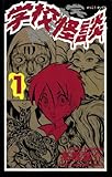 学校怪談(1) (少年チャンピオン・コミックス)
