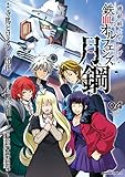 機動戦士ガンダム 鉄血のオルフェンズ 月鋼(4) (角川コミックス・エース)