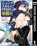 『ショップ』スキルさえあれば、ダンジョン化した世界でも楽勝だ ～迫害された少年の最強ざまぁライフ～ 1 (ヤングジャンプコミックスDIGITAL)
