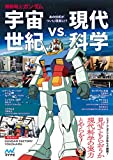 機動戦士ガンダム　宇宙世紀vs.現代科学