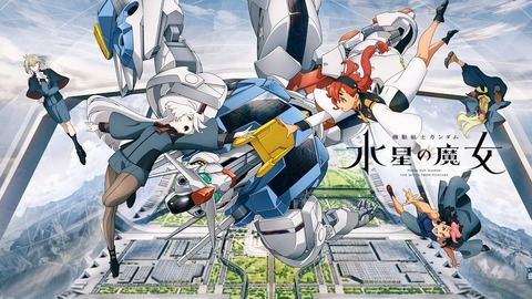 「ガンダム水星の魔女」公式Xがリプライ欄を閉鎖…誹謗中傷や差別的発言が相次ぐ