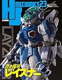 HJメカニクス23 特集：蒼き流星SPTレイズナー (ホビージャパンMOOK)