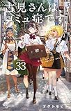 古見さんは、コミュ症です。（３３） (少年サンデーコミックス)